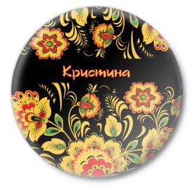 Значок с принтом Кристина, роспись под хохлому в Санкт-Петербурге,  металл | круглая форма, металлическая застежка в виде булавки | 