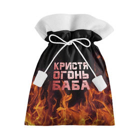 Подарочный 3D мешок с принтом Кристя огонь баба в Санкт-Петербурге, 100% полиэстер | Размер: 29*39 см | Тематика изображения на принте: крис | кристина | кристинка | кристя | огонь | пламя