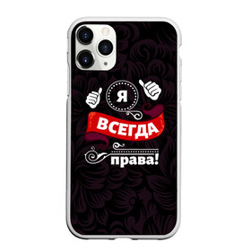 Чехол для iPhone 11 Pro матовый с принтом Я всегда права в Санкт-Петербурге, Силикон |  | Тематика изображения на принте: бабушке | девушке | дочери | жене | женщине | любимой | маме | подруге | ребенку | супруге