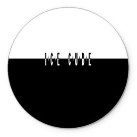 Коврик для мышки круглый с принтом Ice Cube в Санкт-Петербурге, резина и полиэстер | круглая форма, изображение наносится на всю лицевую часть | Тематика изображения на принте: hip hop | hiphop | ice cube | mc | n.w.a | rap | айс | гангса | джексон | западное побережье | куб | кубе | кубик льда | кьюб | мс | о ши | оши | реп | репер | речитатив | рэп | рэпер | хип | хипхоп | хоп
