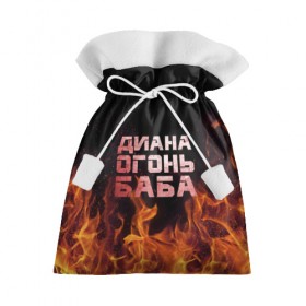 Подарочный 3D мешок с принтом Диана огонь баба в Санкт-Петербурге, 100% полиэстер | Размер: 29*39 см | диана | дина | огонь | пламя