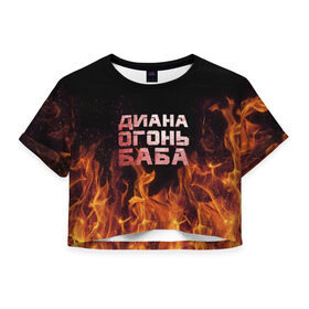 Женская футболка 3D укороченная с принтом Диана огонь баба в Санкт-Петербурге, 100% полиэстер | круглая горловина, длина футболки до линии талии, рукава с отворотами | диана | дина | огонь | пламя
