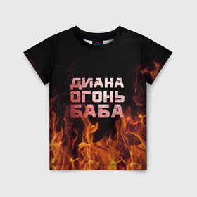 Детская футболка 3D с принтом Диана огонь баба в Санкт-Петербурге, 100% гипоаллергенный полиэфир | прямой крой, круглый вырез горловины, длина до линии бедер, чуть спущенное плечо, ткань немного тянется | диана | дина | огонь | пламя
