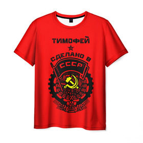 Мужская футболка 3D с принтом Тимофей - сделано в СССР в Санкт-Петербурге, 100% полиэфир | прямой крой, круглый вырез горловины, длина до линии бедер | ussr | красный | серп и молот | советский союз | тима | тимофей
