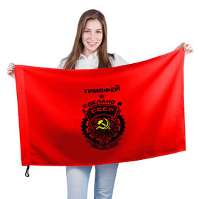 Флаг 3D с принтом Тимофей - сделано в СССР в Санкт-Петербурге, 100% полиэстер | плотность ткани — 95 г/м2, размер — 67 х 109 см. Принт наносится с одной стороны | ussr | красный | серп и молот | советский союз | тима | тимофей