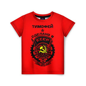 Детская футболка 3D с принтом Тимофей - сделано в СССР в Санкт-Петербурге, 100% гипоаллергенный полиэфир | прямой крой, круглый вырез горловины, длина до линии бедер, чуть спущенное плечо, ткань немного тянется | ussr | красный | серп и молот | советский союз | тима | тимофей
