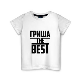 Детская футболка хлопок с принтом Гриша the best в Санкт-Петербурге, 100% хлопок | круглый вырез горловины, полуприлегающий силуэт, длина до линии бедер | 