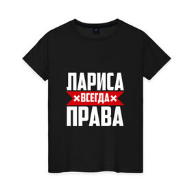 Женская футболка хлопок с принтом Лариса всегда права в Санкт-Петербурге, 100% хлопок | прямой крой, круглый вырез горловины, длина до линии бедер, слегка спущенное плечо | буквы | всегда | имя | красная | крестик | лара | лариса | лариска | ларуся | ларя | линия | на русском | надпись | полоса | полоска | прав | права | черная | черный