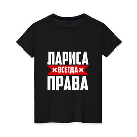 Женская футболка хлопок с принтом Лариса всегда права в Санкт-Петербурге, 100% хлопок | прямой крой, круглый вырез горловины, длина до линии бедер, слегка спущенное плечо | Тематика изображения на принте: буквы | всегда | имя | красная | крестик | лара | лариса | лариска | ларуся | ларя | линия | на русском | надпись | полоса | полоска | прав | права | черная | черный