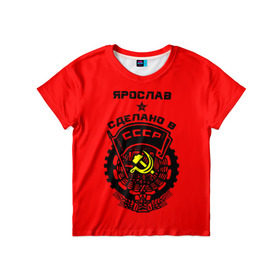 Детская футболка 3D с принтом Ярослав - сделано в СССР в Санкт-Петербурге, 100% гипоаллергенный полиэфир | прямой крой, круглый вырез горловины, длина до линии бедер, чуть спущенное плечо, ткань немного тянется | 