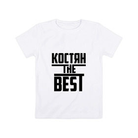 Детская футболка хлопок с принтом Костян the best в Санкт-Петербурге, 100% хлопок | круглый вырез горловины, полуприлегающий силуэт, длина до линии бедер | константин | костя | лучший