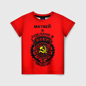 Детская футболка 3D с принтом Матвей - сделано в СССР в Санкт-Петербурге, 100% гипоаллергенный полиэфир | прямой крой, круглый вырез горловины, длина до линии бедер, чуть спущенное плечо, ткань немного тянется | ussr | красный | молот | мотя | серп | советский союз