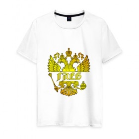 Мужская футболка хлопок с принтом Глеб в золотом гербе РФ в Санкт-Петербурге, 100% хлопок | прямой крой, круглый вырез горловины, длина до линии бедер, слегка спущенное плечо. | герб | двуглавый орел | русский