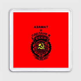 Магнит 55*55 с принтом Азамат - сделано в СССР в Санкт-Петербурге, Пластик | Размер: 65*65 мм; Размер печати: 55*55 мм | 