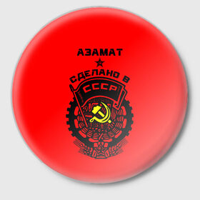 Значок с принтом Азамат - сделано в СССР в Санкт-Петербурге,  металл | круглая форма, металлическая застежка в виде булавки | Тематика изображения на принте: 