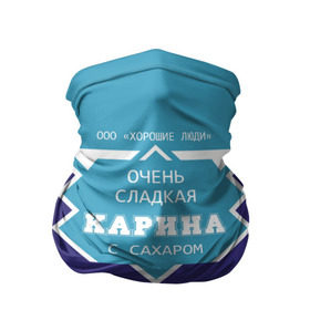 Бандана-труба 3D с принтом Очень сладкая Карина в Санкт-Петербурге, 100% полиэстер, ткань с особыми свойствами — Activecool | плотность 150‒180 г/м2; хорошо тянется, но сохраняет форму | 0 | банка | баночка | жирность | имя | ина | кара | карина | каринка | молоко | ноль | процент | рина | с именем | с сахаром | сгуха | сгущенка | сгущенное | сгущеное | хорошие люди | этикетка