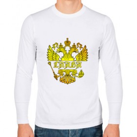Мужской лонгслив хлопок с принтом Слава в золотом гербе РФ в Санкт-Петербурге, 100% хлопок |  | 