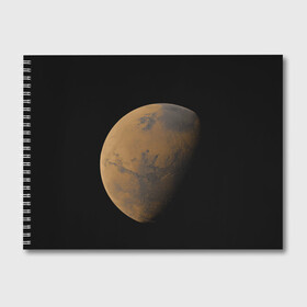 Альбом для рисования с принтом Марс в Санкт-Петербурге, 100% бумага
 | матовая бумага, плотность 200 мг. | elon musk | space x | spacex | будущее | вселенная | вулкан | долина | илон маск | космические | космос | красная планета | кратер | маринер | марсиане | марсианин | небес | новый дом | путешествия | роскосмос