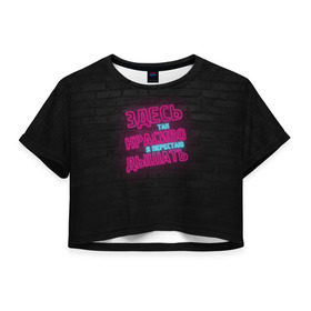 Женская футболка 3D укороченная с принтом Здесь так красиво! в Санкт-Петербурге, 100% полиэстер | круглая горловина, длина футболки до линии талии, рукава с отворотами | feduk | вино | дышать | здесь | красиво | перестаю | розовое | так | федук | элджей