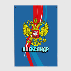 Постер с принтом Герб Александр в Санкт-Петербурге, 100% бумага
 | бумага, плотность 150 мг. Матовая, но за счет высокого коэффициента гладкости имеет небольшой блеск и дает на свету блики, но в отличии от глянцевой бумаги не покрыта лаком | александр | герб | имена | орел | патриот | россия | саша | страна