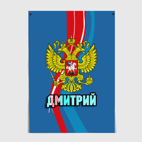 Постер с принтом Герб Дмитрий в Санкт-Петербурге, 100% бумага
 | бумага, плотность 150 мг. Матовая, но за счет высокого коэффициента гладкости имеет небольшой блеск и дает на свету блики, но в отличии от глянцевой бумаги не покрыта лаком | герб | дима | дмитрий | имена | орел | патриот | россия | страна