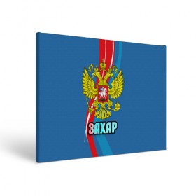 Холст прямоугольный с принтом Герб Захар в Санкт-Петербурге, 100% ПВХ |  | герб | захар | имена | орел | патриот | россия | страна