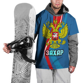 Накидка на куртку 3D с принтом Герб Захар в Санкт-Петербурге, 100% полиэстер |  | герб | захар | имена | орел | патриот | россия | страна