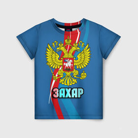 Детская футболка 3D с принтом Герб Захар в Санкт-Петербурге, 100% гипоаллергенный полиэфир | прямой крой, круглый вырез горловины, длина до линии бедер, чуть спущенное плечо, ткань немного тянется | герб | захар | имена | орел | патриот | россия | страна