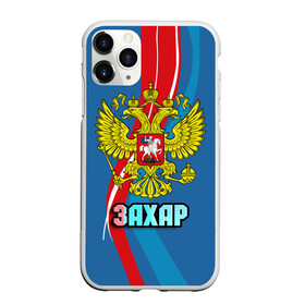 Чехол для iPhone 11 Pro матовый с принтом Герб Захар в Санкт-Петербурге, Силикон |  | герб | захар | имена | орел | патриот | россия | страна