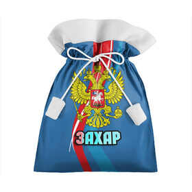 Подарочный 3D мешок с принтом Герб Захар в Санкт-Петербурге, 100% полиэстер | Размер: 29*39 см | герб | захар | имена | орел | патриот | россия | страна