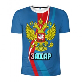 Мужская футболка 3D спортивная с принтом Герб Захар в Санкт-Петербурге, 100% полиэстер с улучшенными характеристиками | приталенный силуэт, круглая горловина, широкие плечи, сужается к линии бедра | герб | захар | имена | орел | патриот | россия | страна