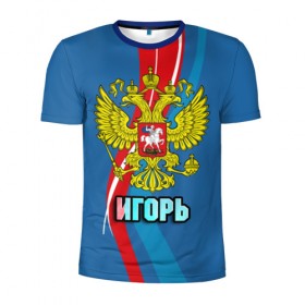 Мужская футболка 3D спортивная с принтом Герб Игорь в Санкт-Петербурге, 100% полиэстер с улучшенными характеристиками | приталенный силуэт, круглая горловина, широкие плечи, сужается к линии бедра | герб | гоша | игорь | имена | орел | патриот | россия | страна