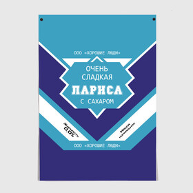 Постер с принтом Очень сладкая Лариса в Санкт-Петербурге, 100% бумага
 | бумага, плотность 150 мг. Матовая, но за счет высокого коэффициента гладкости имеет небольшой блеск и дает на свету блики, но в отличии от глянцевой бумаги не покрыта лаком | Тематика изображения на принте: герб | двуглавый | держава | золото | имя | корона | крылья | лара | лариса | ларка | ларочка | орел | патриот | россия | русский | рф | символ | скипетр