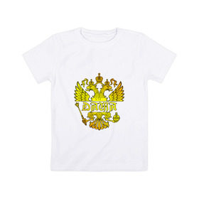 Детская футболка хлопок с принтом Даша в золотом гербе РФ в Санкт-Петербурге, 100% хлопок | круглый вырез горловины, полуприлегающий силуэт, длина до линии бедер | 