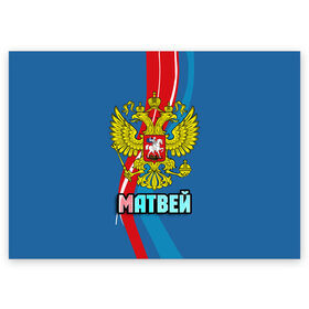 Поздравительная открытка с принтом Герб Матвей в Санкт-Петербурге, 100% бумага | плотность бумаги 280 г/м2, матовая, на обратной стороне линовка и место для марки
 | герб | имена | матвей | орел | патриот | россия | страна