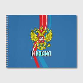 Альбом для рисования с принтом Герб Михаил в Санкт-Петербурге, 100% бумага
 | матовая бумага, плотность 200 мг. | Тематика изображения на принте: герб | имена | михаил | миша | орел | патриот | россия | страна