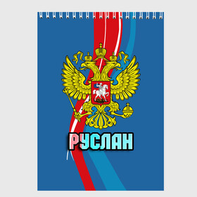 Скетчбук с принтом Герб Руслан в Санкт-Петербурге, 100% бумага
 | 48 листов, плотность листов — 100 г/м2, плотность картонной обложки — 250 г/м2. Листы скреплены сверху удобной пружинной спиралью | герб | орел | россия