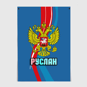 Постер с принтом Герб Руслан в Санкт-Петербурге, 100% бумага
 | бумага, плотность 150 мг. Матовая, но за счет высокого коэффициента гладкости имеет небольшой блеск и дает на свету блики, но в отличии от глянцевой бумаги не покрыта лаком | герб | орел | россия