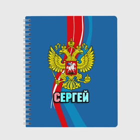 Тетрадь с принтом Герб Сергей в Санкт-Петербурге, 100% бумага | 48 листов, плотность листов — 60 г/м2, плотность картонной обложки — 250 г/м2. Листы скреплены сбоку удобной пружинной спиралью. Уголки страниц и обложки скругленные. Цвет линий — светло-серый
 | герб | имена | орел | патриот | россия | сережа | страна