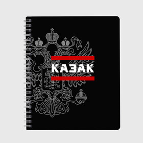 Тетрадь с принтом Казак белый герб РФ в Санкт-Петербурге, 100% бумага | 48 листов, плотность листов — 60 г/м2, плотность картонной обложки — 250 г/м2. Листы скреплены сбоку удобной пружинной спиралью. Уголки страниц и обложки скругленные. Цвет линий — светло-серый
 | армейка | армия | атаман | войска | вс | герб | двуглавый | казак | казачество | орел. надпись | офицер | россии | российский | россия | русский | рф | служба