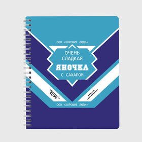 Тетрадь с принтом Очень сладкая Яночка в Санкт-Петербурге, 100% бумага | 48 листов, плотность листов — 60 г/м2, плотность картонной обложки — 250 г/м2. Листы скреплены сбоку удобной пружинной спиралью. Уголки страниц и обложки скругленные. Цвет линий — светло-серый
 | 0 | банка | баночка | жирность | имя | молоко | ноль | процент | с именем | с сахаром | сгуха | сгущенка | сгущенное | сгущеное | хорошие люди | этикетка | яна | янка | яночка | януля | януся | яся