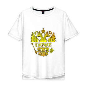 Мужская футболка хлопок Oversize с принтом Тарас в золотом гербе РФ в Санкт-Петербурге, 100% хлопок | свободный крой, круглый ворот, “спинка” длиннее передней части | герб | двуглавый | держава | золото | имя | корона | крылья | орел | патриот | россия | русский | рф | символ | скипетр | тарас | тарасик | тараска | тарасов