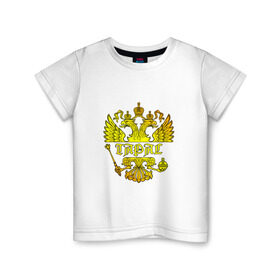 Детская футболка хлопок с принтом Тарас в золотом гербе РФ в Санкт-Петербурге, 100% хлопок | круглый вырез горловины, полуприлегающий силуэт, длина до линии бедер | герб | двуглавый | держава | золото | имя | корона | крылья | орел | патриот | россия | русский | рф | символ | скипетр | тарас | тарасик | тараска | тарасов