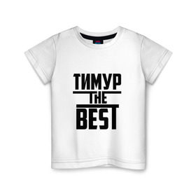 Детская футболка хлопок с принтом Тимур the best в Санкт-Петербурге, 100% хлопок | круглый вырез горловины, полуприлегающий силуэт, длина до линии бедер | лучший | тима