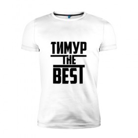 Мужская футболка премиум с принтом Тимур the best в Санкт-Петербурге, 92% хлопок, 8% лайкра | приталенный силуэт, круглый вырез ворота, длина до линии бедра, короткий рукав | лучший | тима