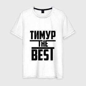 Мужская футболка хлопок с принтом Тимур the best в Санкт-Петербурге, 100% хлопок | прямой крой, круглый вырез горловины, длина до линии бедер, слегка спущенное плечо. | лучший | тима