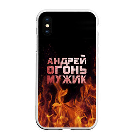 Чехол для iPhone XS Max матовый с принтом Андрей огонь мужик в Санкт-Петербурге, Силикон | Область печати: задняя сторона чехла, без боковых панелей | андрей | андрюха | андрюша | огонь | пламя
