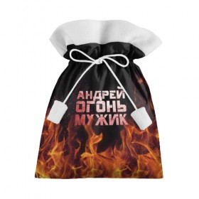 Подарочный 3D мешок с принтом Андрей огонь мужик в Санкт-Петербурге, 100% полиэстер | Размер: 29*39 см | андрей | андрюха | андрюша | огонь | пламя