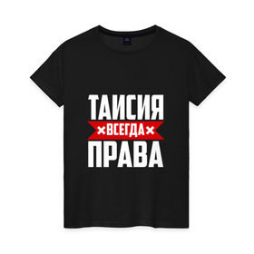 Женская футболка хлопок с принтом Таисия всегда права в Санкт-Петербурге, 100% хлопок | прямой крой, круглый вырез горловины, длина до линии бедер, слегка спущенное плечо | ася | буквы | всегда | имя | красная | крестик | линия | на русском | надпись | полоса | полоска | прав | права | таисия | таська | тася | черная | черный