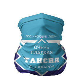 Бандана-труба 3D с принтом Очень сладкая Таисия в Санкт-Петербурге, 100% полиэстер, ткань с особыми свойствами — Activecool | плотность 150‒180 г/м2; хорошо тянется, но сохраняет форму | ася | банка | баночка | голубая | жирность | имя | молоко | ноль | процентов | с именем | с сахаром | сгуха | сгущенка | сгущеннка | сгущенное | сгущенное молоко | сгущеное | таечка | таиса | таисия